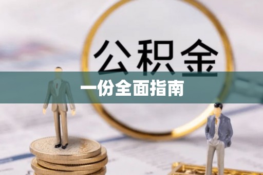 迎江一份全面指南