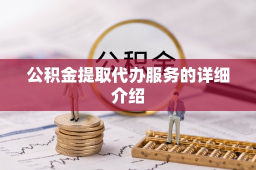 会东公积金提取代办服务的详细介绍