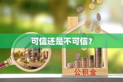 荣成可信还是不可信？