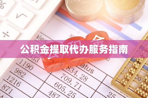沧州公积金提取代办服务指南