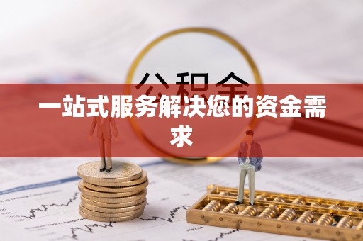 西峰一站式服务解决您的资金需求