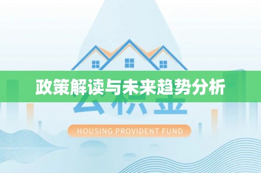 青岛政策解读与未来趋势分析