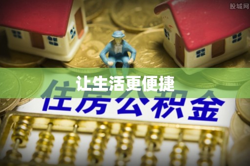 仑背让生活更便捷