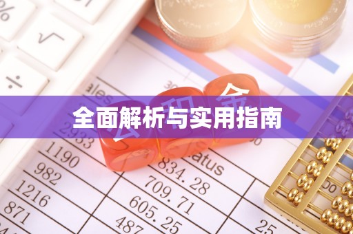 西华全面解析与实用指南